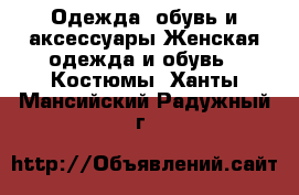 Одежда, обувь и аксессуары Женская одежда и обувь - Костюмы. Ханты-Мансийский,Радужный г.